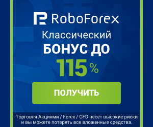 RoboForex (РобоФорекс) - классический бонус до 115% при первом пополнении счёта