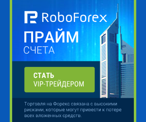 RoboForex (РобоФорекс) - Prime-счета с VIP-условиями торговли для клиентов