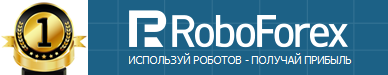 Лучшие Форекс брокеры 2023 года - рейтинг - RoboForex_First_place