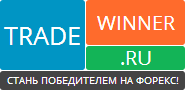TradeWinner.ru - Форекс для новичков и профи